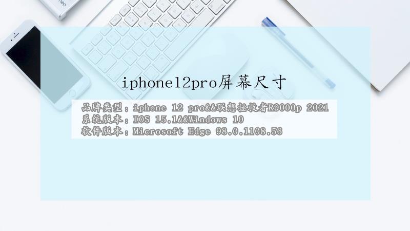 iphone12pro屏幕尺寸