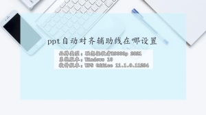 ppt自动对齐辅助线在哪设置