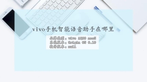 vivo手机智能语音助手在哪里