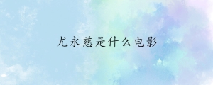 尤永慈是什么电影