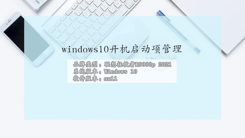 windows10开机启动项管理