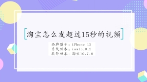 淘宝怎么发超过15秒的视频