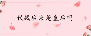 代战后来是皇后吗