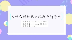 为什么锁屏总出现原子随身听