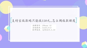 支付宝收款码只能收150元,怎么调收款额度