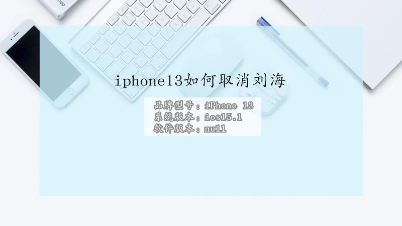 iphone13怎么取消刘海