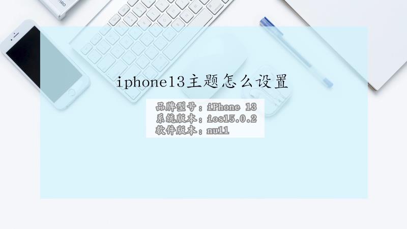 iphone13主题如何设置