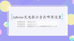 iphone充电提示音在哪里设置