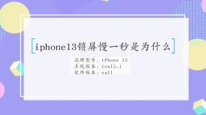 iphone13锁屏慢一秒是为什么