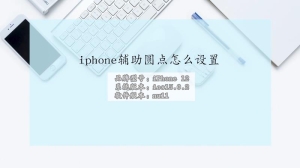 iphone辅助圆点怎样设置