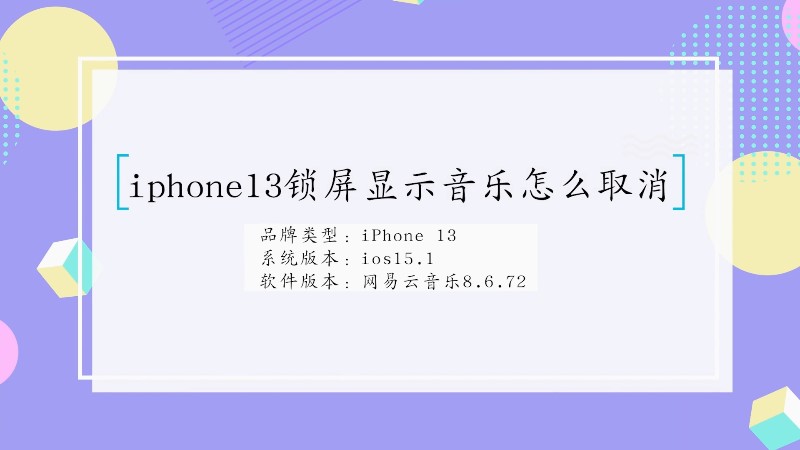 iphone13锁屏显示音乐怎么取消