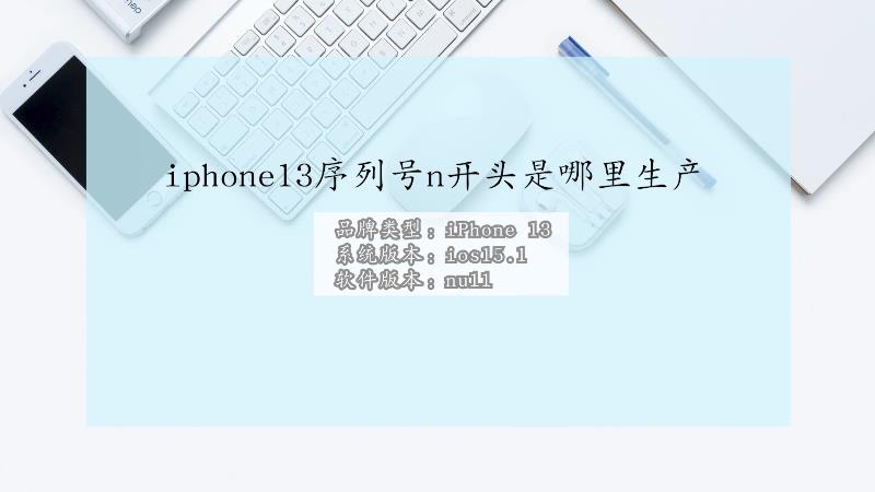 iphone13序列号n开头是哪里生产