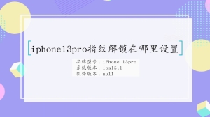 iphone13pro指纹解锁在哪里设置