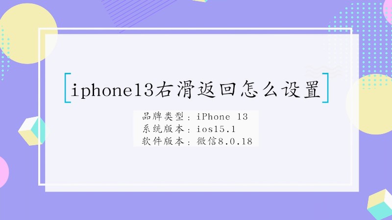 iphone13右滑返回怎么设置