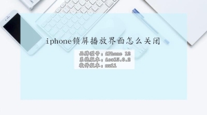 iphone锁屏播放界面怎么关闭