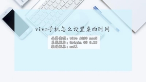 vivo手机怎么设置桌面时间