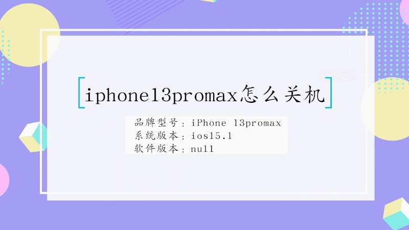 iphone13promax怎么关机