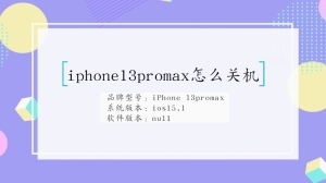 iphone13promax怎么关机