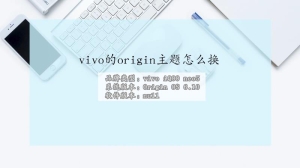 vivo的origin主题怎么换