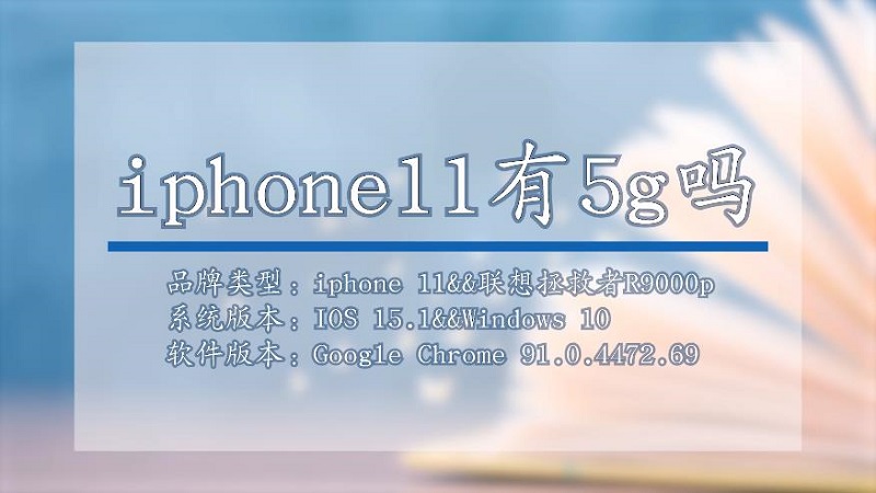 iphone11有5g吗