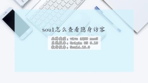 soul怎么查看隐身访客