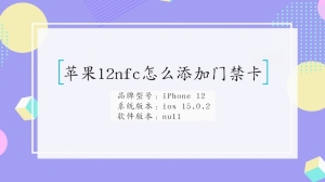 苹果12nfc怎么添加门禁卡