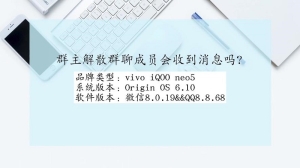 群主解散群聊成员会收到消息吗?