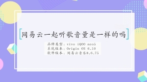 网易云一起听歌音量是一样的吗