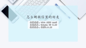 怎么删微信里的好友