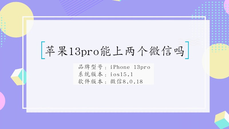 苹果13pro能上两个微信吗