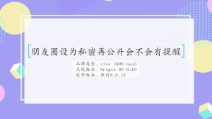 朋友圈设为私密再公开会不会有提醒