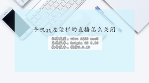 手机qq左边栏的直播怎么关闭