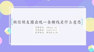 微信朋友圈出现一条横线是什么意思