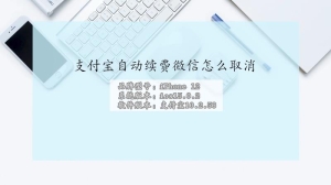 支付宝自动续费微信怎么取消