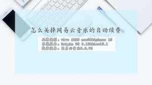 怎么关掉网易云音乐的自动续费