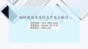 QQ听歌状态为什么不显示歌词