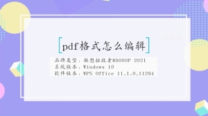 pdf格式怎么编辑