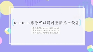 bilibili账号可以同时登陆几个设备