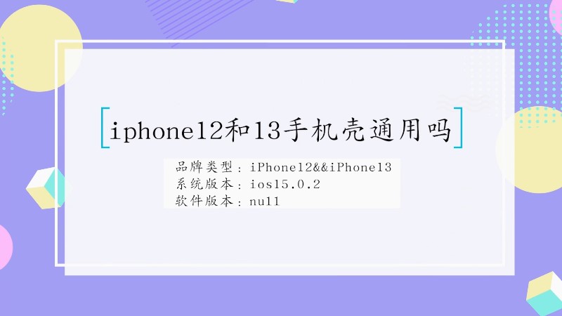 iphone12和13手机壳通用吗