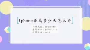 iphone距离多少天怎么弄