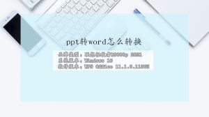 ppt转word怎么转换