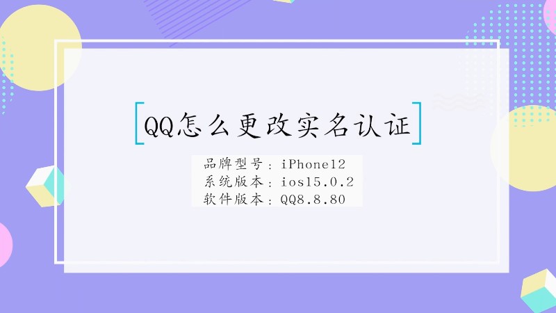 QQ怎么更改实名认证
