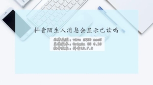 抖音陌生人消息会显示已读吗