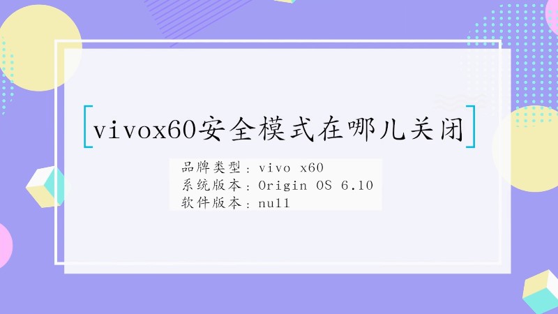vivox60安全模式在哪儿关闭