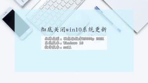 彻底关闭win10系统更新