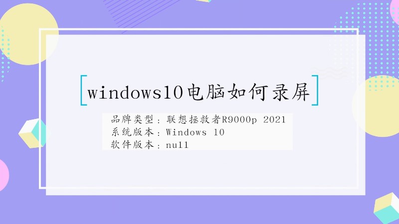 windows10电脑如何录屏