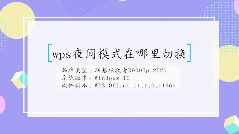 wps夜间模式在哪里切换