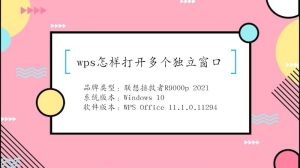 wps怎么样打开多个独立窗口