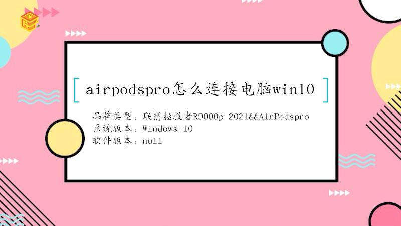 airpodspro怎么连接电脑win10