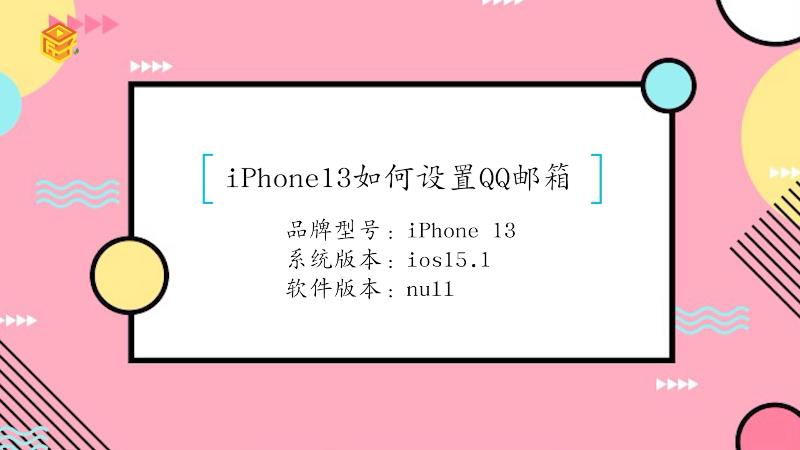 iPhone13如何设置QQ邮箱